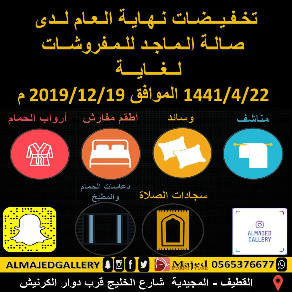 تخفيضات نهاية العام لدى صالة الماجد للمفروشات