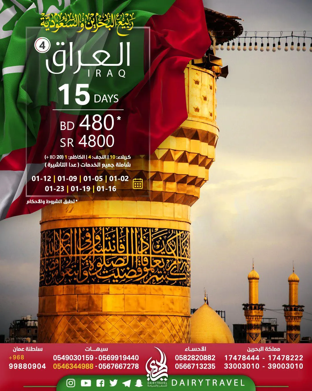 عروض «ربيع البحرين والسعودية».. سجل قبل ما تصير فل..