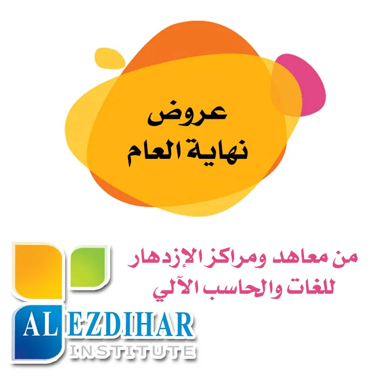 عروض نهاية العام من معاهد ومراكز الازدهار للغات والحاسب الآلي