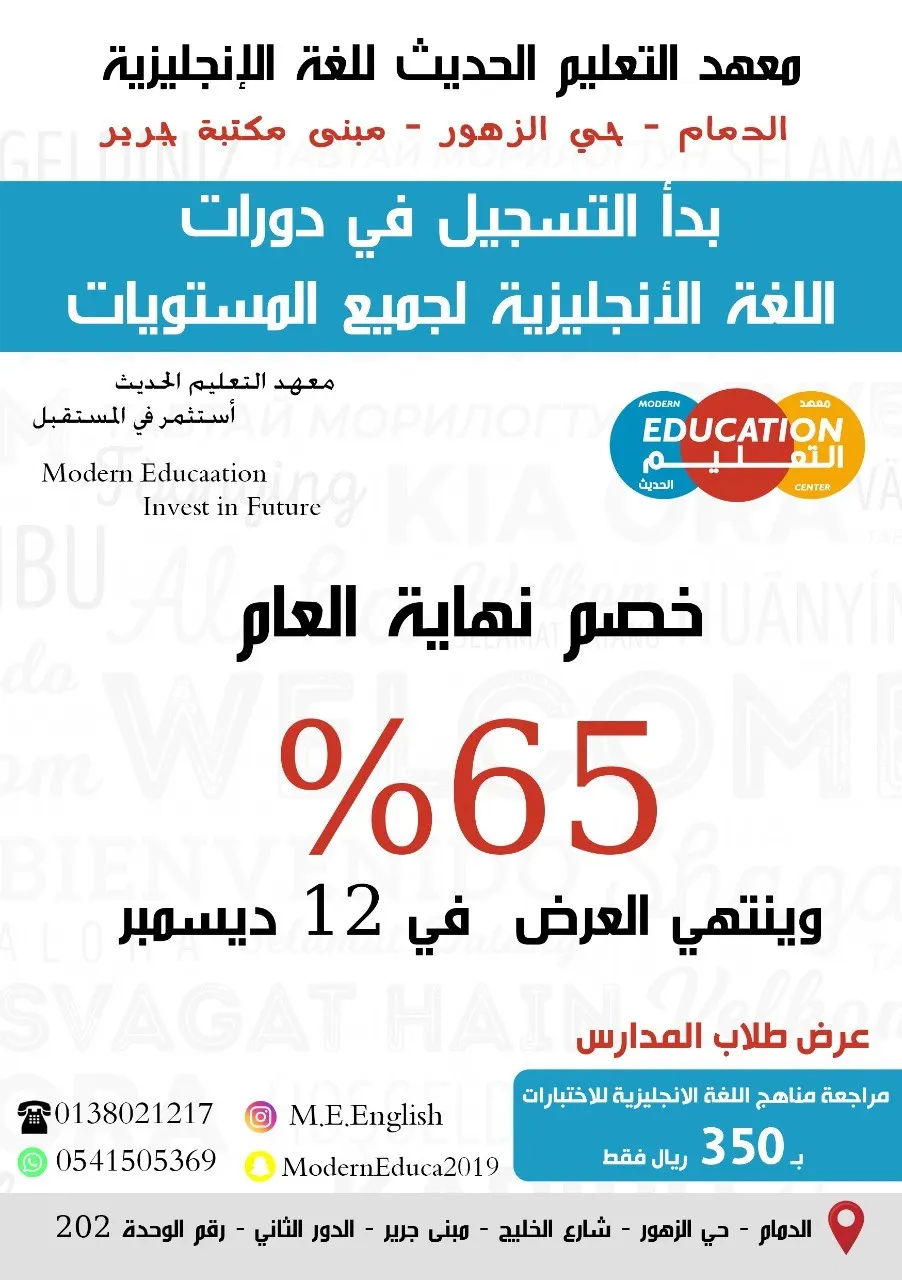 خصم 65% على دورات الإنجليزي في معهد «التعليم الحديث»