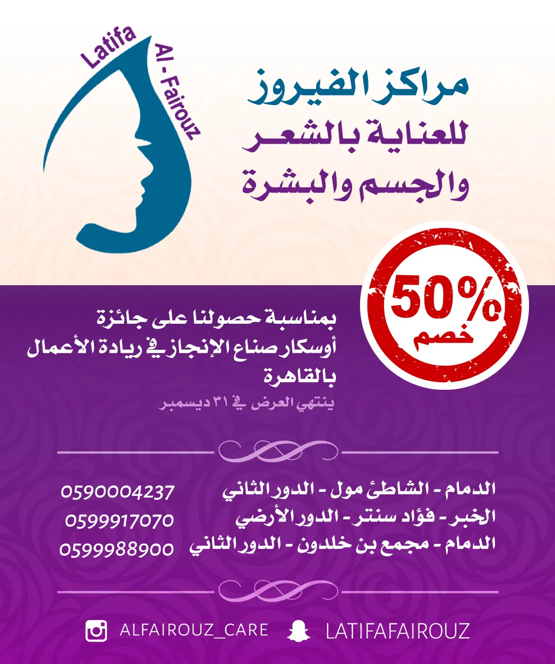 الآن.. خصم 50% على خدمات العناية بالبشرة والشعر في مراكز الفيروز