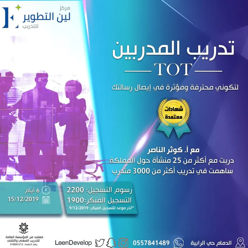 دورة تدريب المدربين TOT معتمدة للسيدات بسيهات