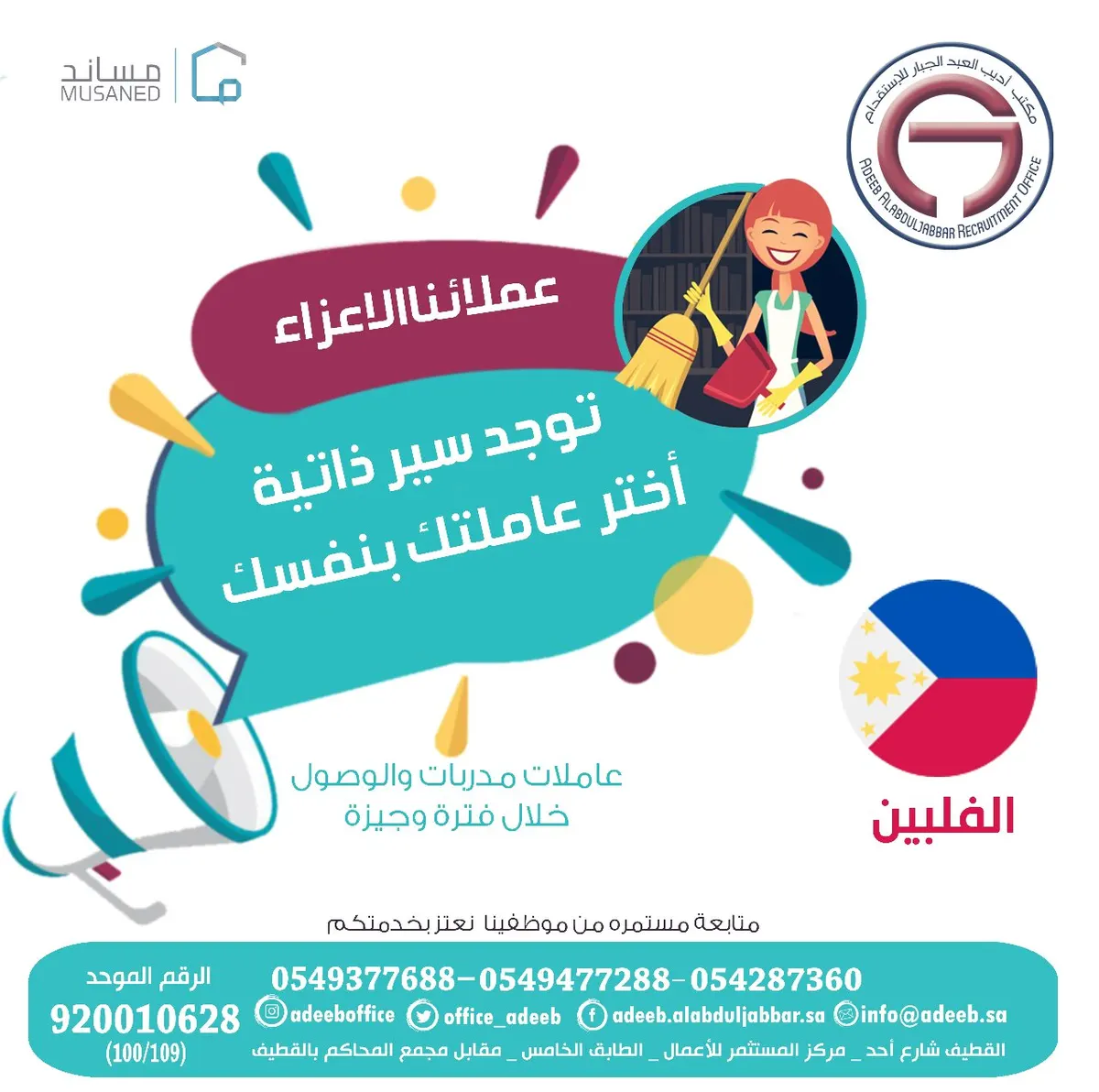 عاملتك المنزلية من الفلبين بسرعة فائقة