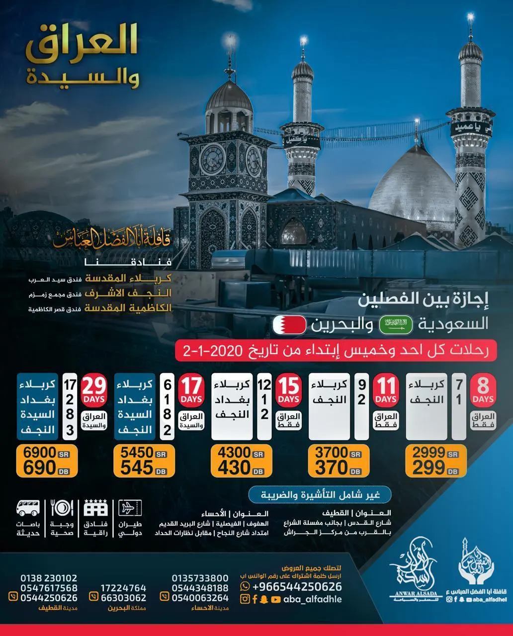 رحلات إجازة منتصف العام مع أنوار السادة و قافلة ابا الفضل العباس