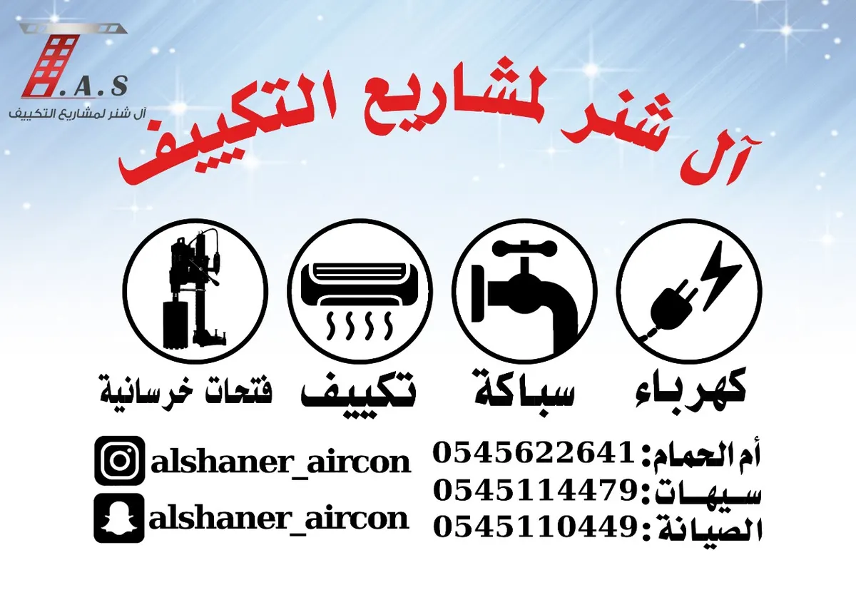عروض خاصة لدى آل شنر للتكييف