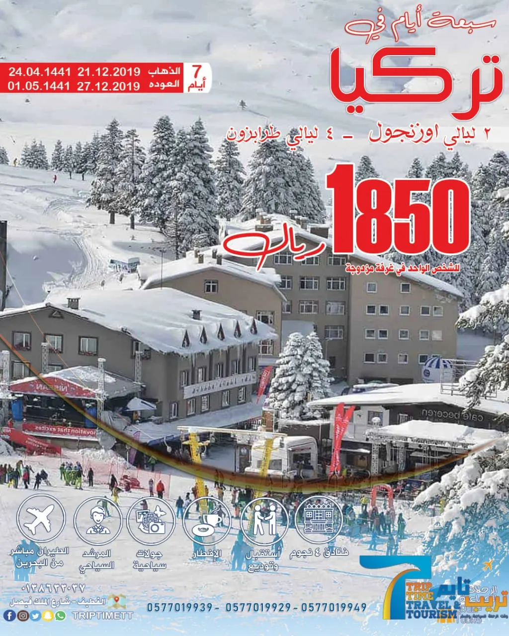 لحق قبل ما تخلص المقاعد لرحلة تركيا مع تريب تايم..