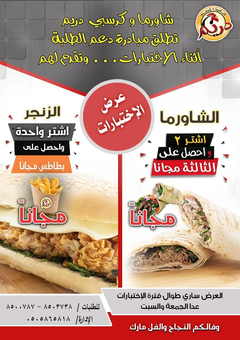 عليك اختبار.. تعال عدنا عرض خاص لك من ”شاورما وكرسبي دريم بسيهات“