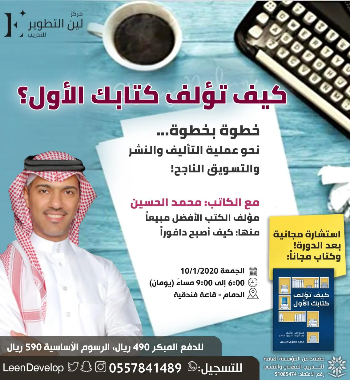 دورة «كيف تؤلف كتابك» للجنسين بالدمام