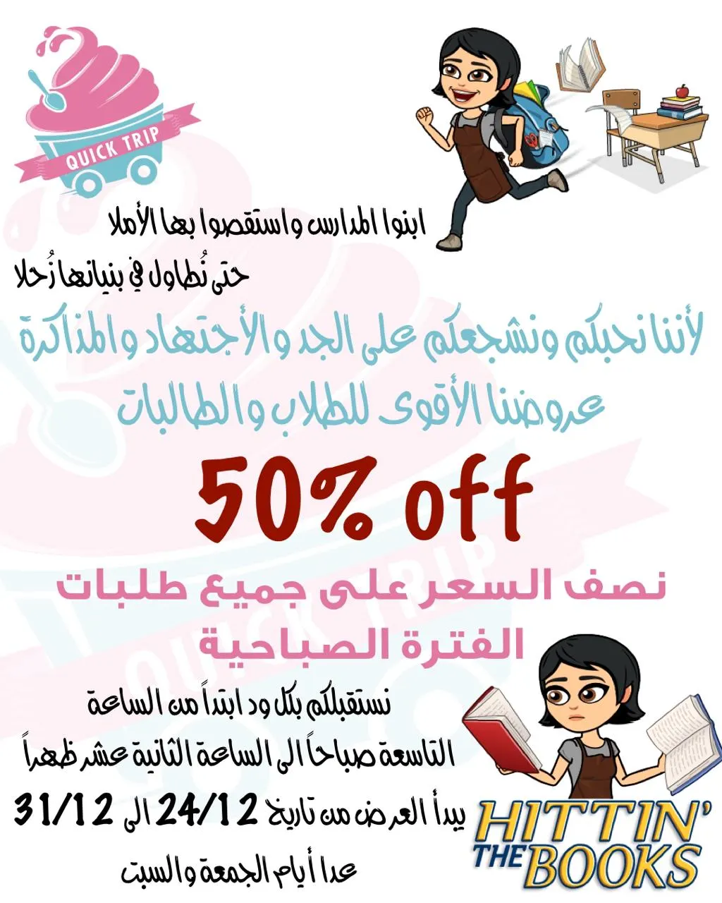 مخلصين اختبارات وودكم تروقوا... مقهى «Quick Trip» يقدر عليه