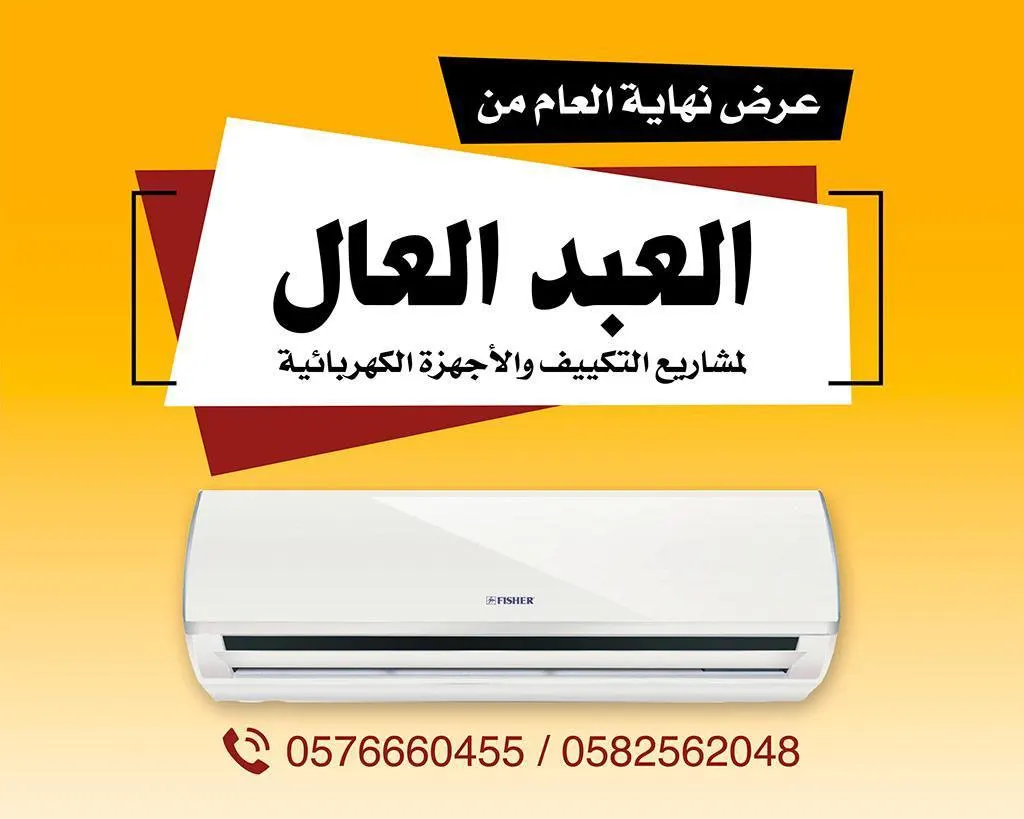 العبد العال يقدم عروض نهاية العام على مكيفات فيشر