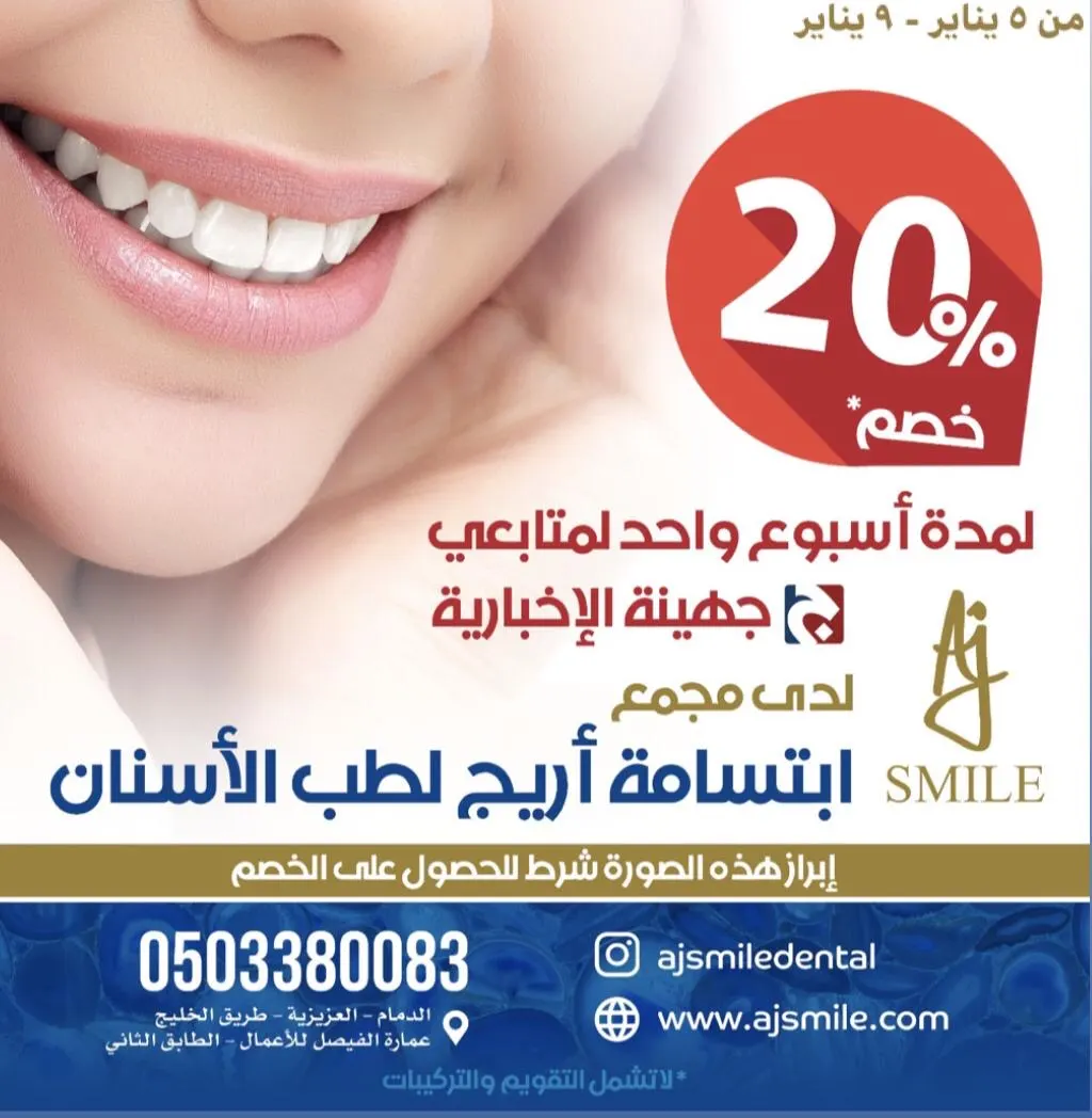 خصم 20% من «ابتسامة أريج» لمتابعي جهينة الإخبارية