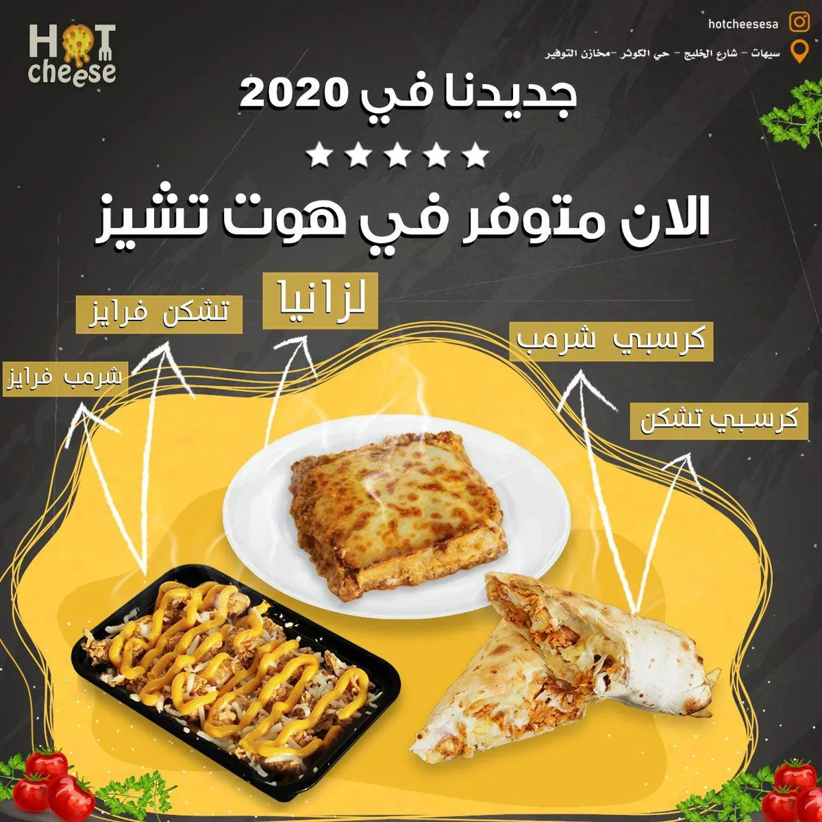 جوعان... ومحتار من وين تأكل؟ جرب اللذيذ والجديد في ”هوت تشيز“
