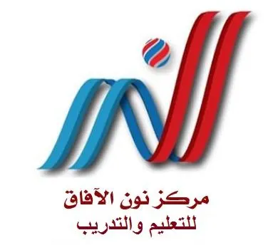 مركز نون الآفاق للتدريب يقدم دورة اختبار CPC أرامكو للإبتعاث والتوظيف