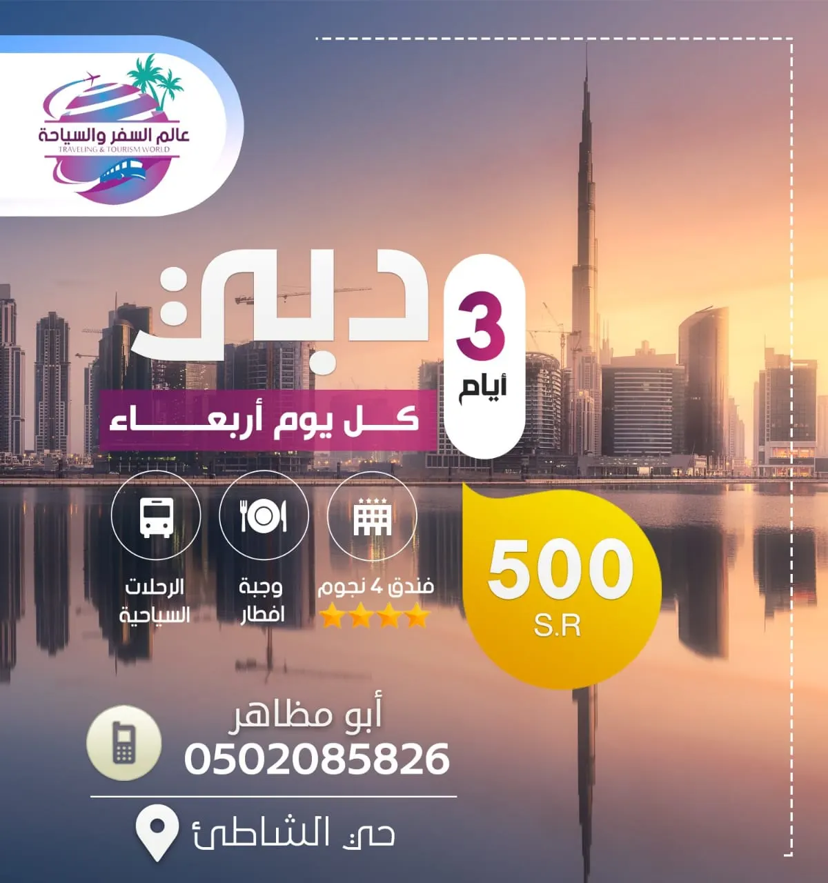 ودك تروح مدينة دبي... لحق على أقوى العروض لدى ”عالم السفر والسياحة“