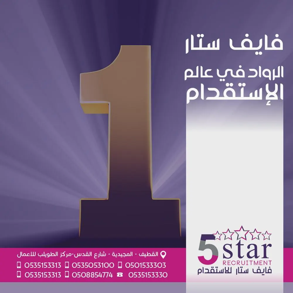 فايف ستار الرواد في عالم الاستقدام..