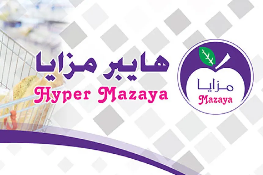 وفر مع عروض هايبر مزايا الأسبوعية