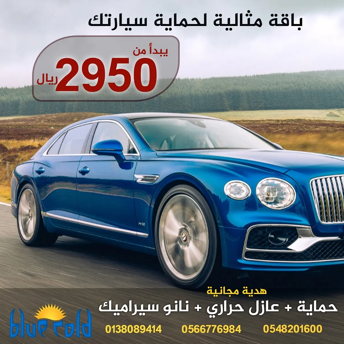 جودة العناية بسيارتك تبدأ مع بلو كولد
