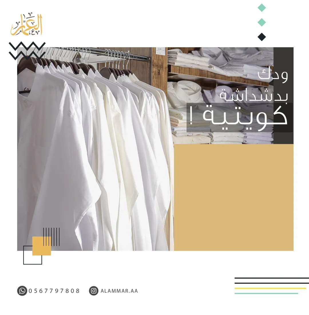 مع العمار للأقمشة والدشداشة الكويتية.. لا تحتار