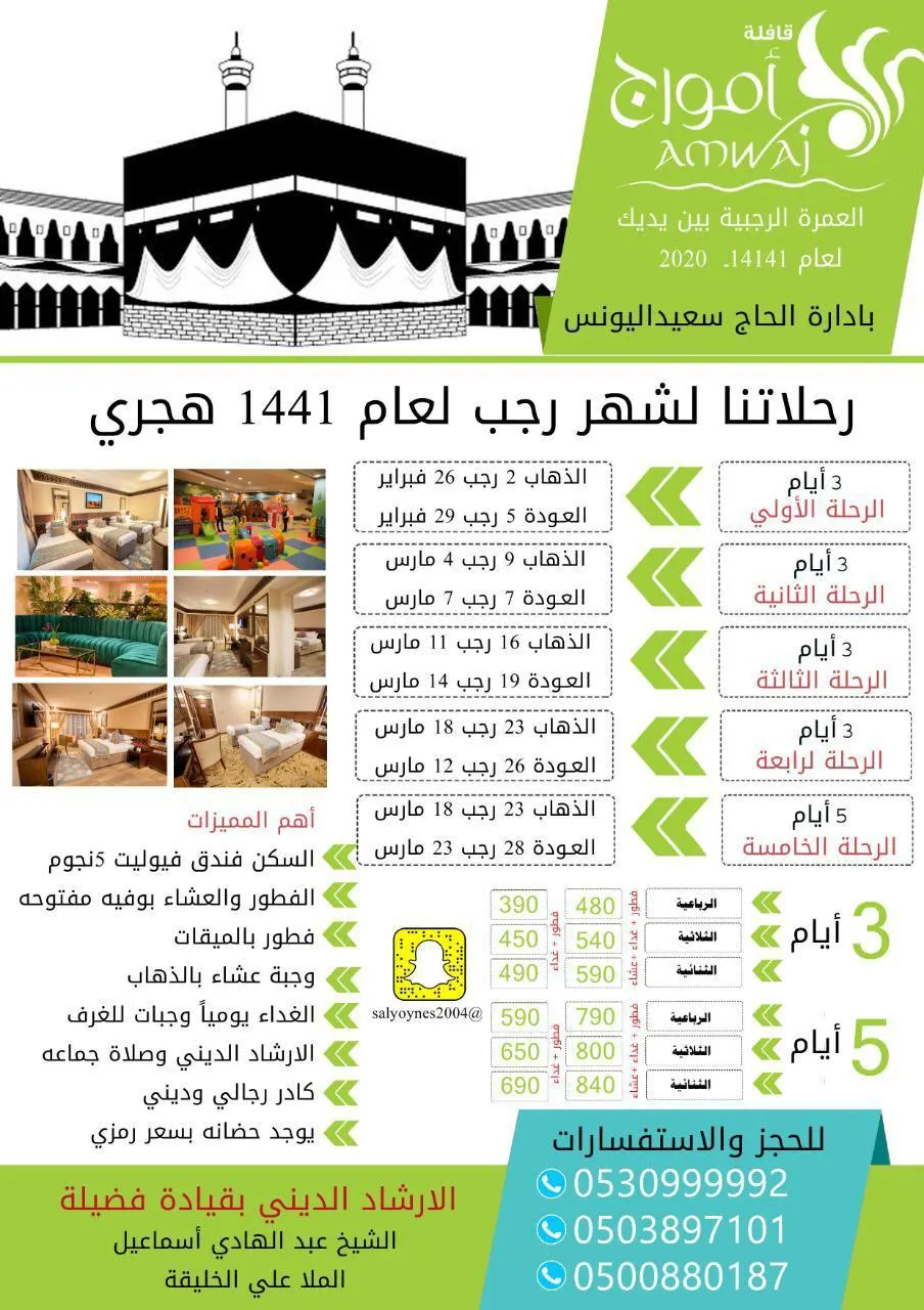 قافلة امواج عن رحلاتها لشهر رجب