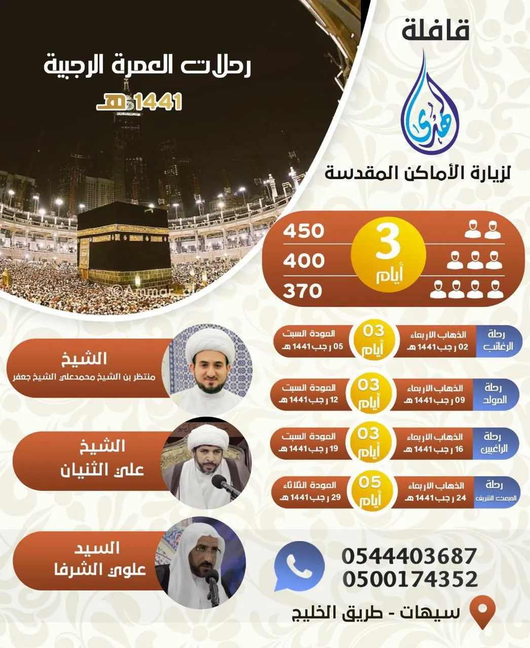 قافلة الهدى تعلن عن رحلات العمرة الرجبية مرورا بالمدينة المنورة