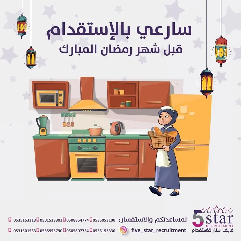 تميزي مع فايف ستار للاستقدام وسارعي بالاستقدام قبل شهر رمضان المبارك