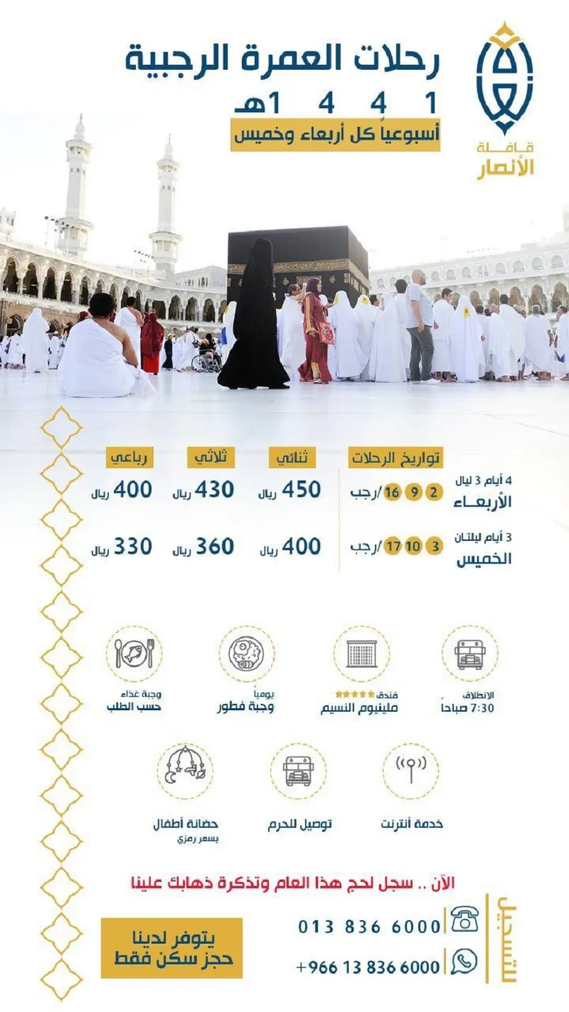 تعرف الآن.. على برامج قافلة الأنصار لرحلات العمرة الرجبية
