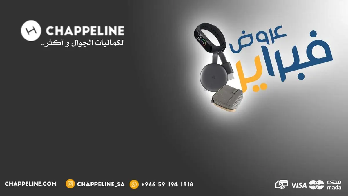 لا تفوتك عروض ”متجر تشابي لاين Chappeline“ لشهر فبراير