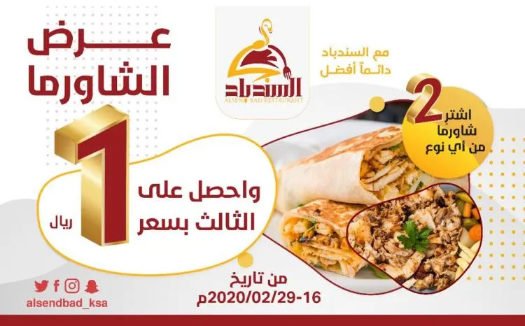 الآن.. احصل على شاورما بريال فقط في ”مطعم السندباد“