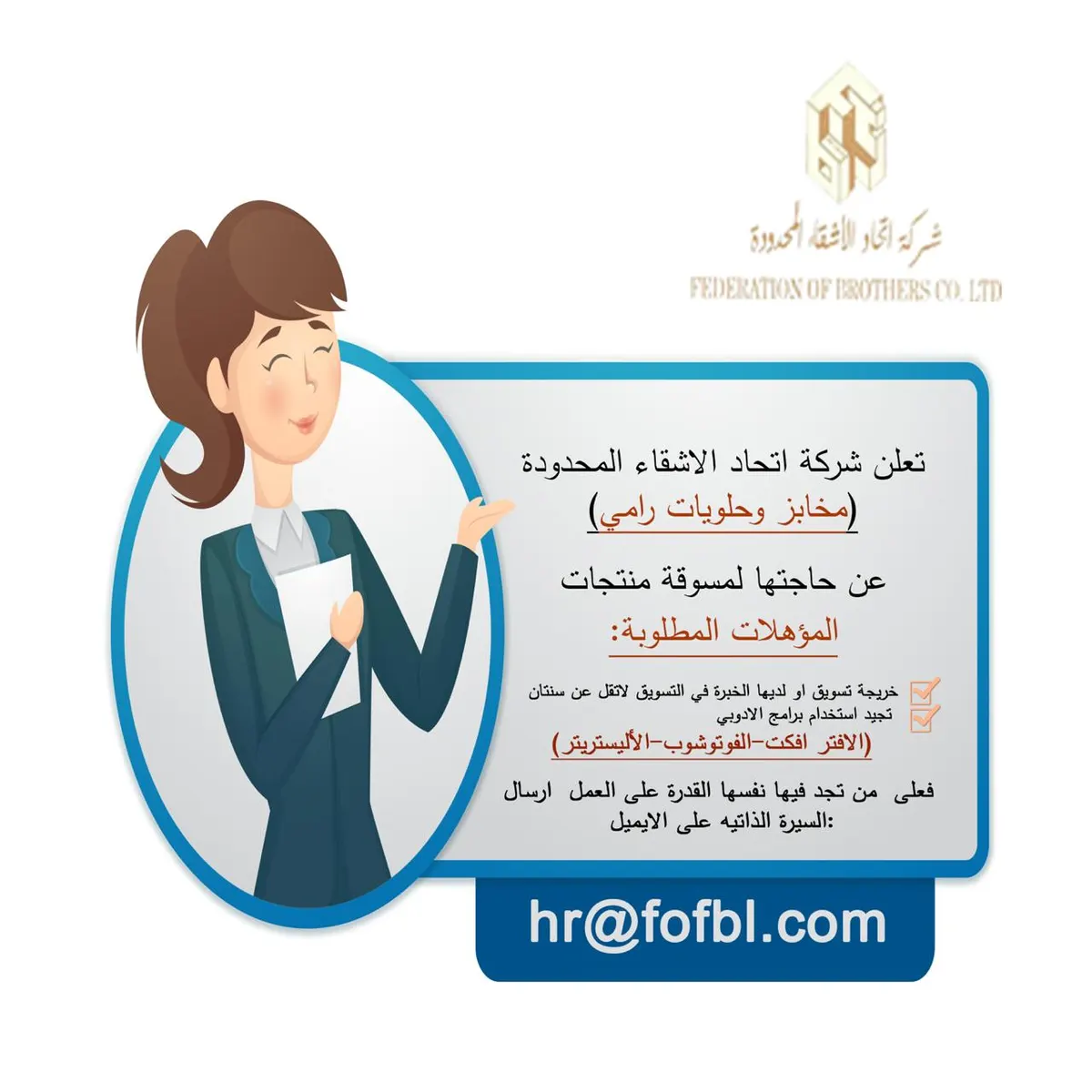 مطلوب مسوقة منتجات في أحد مخابز القطيف