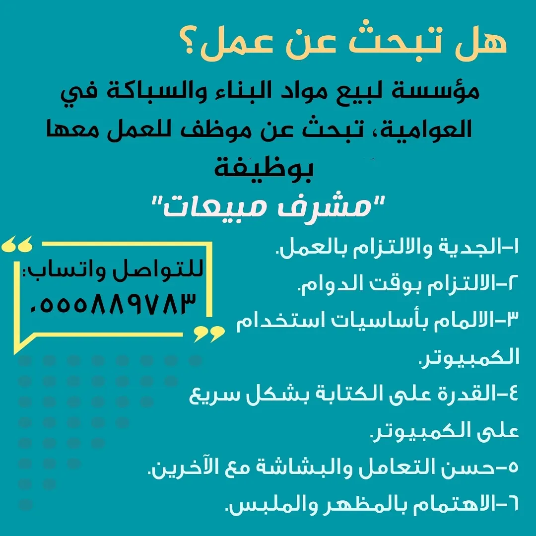 العوامية.. وظيفة ”مشرف مبيعات“ شاغرة