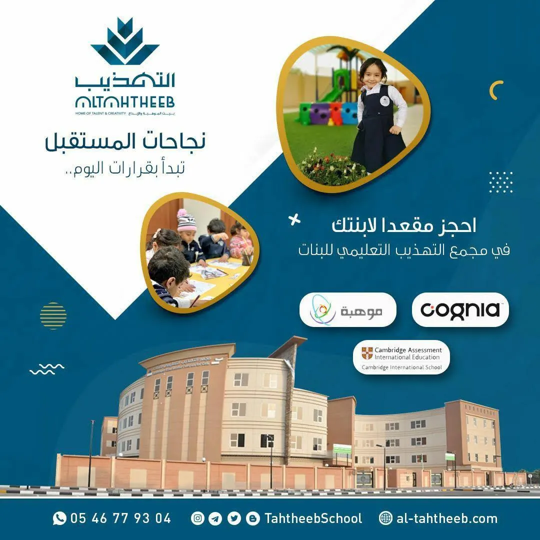 احجز مقعد لابنتك في مجمع التهذيب التعليمي للبنات