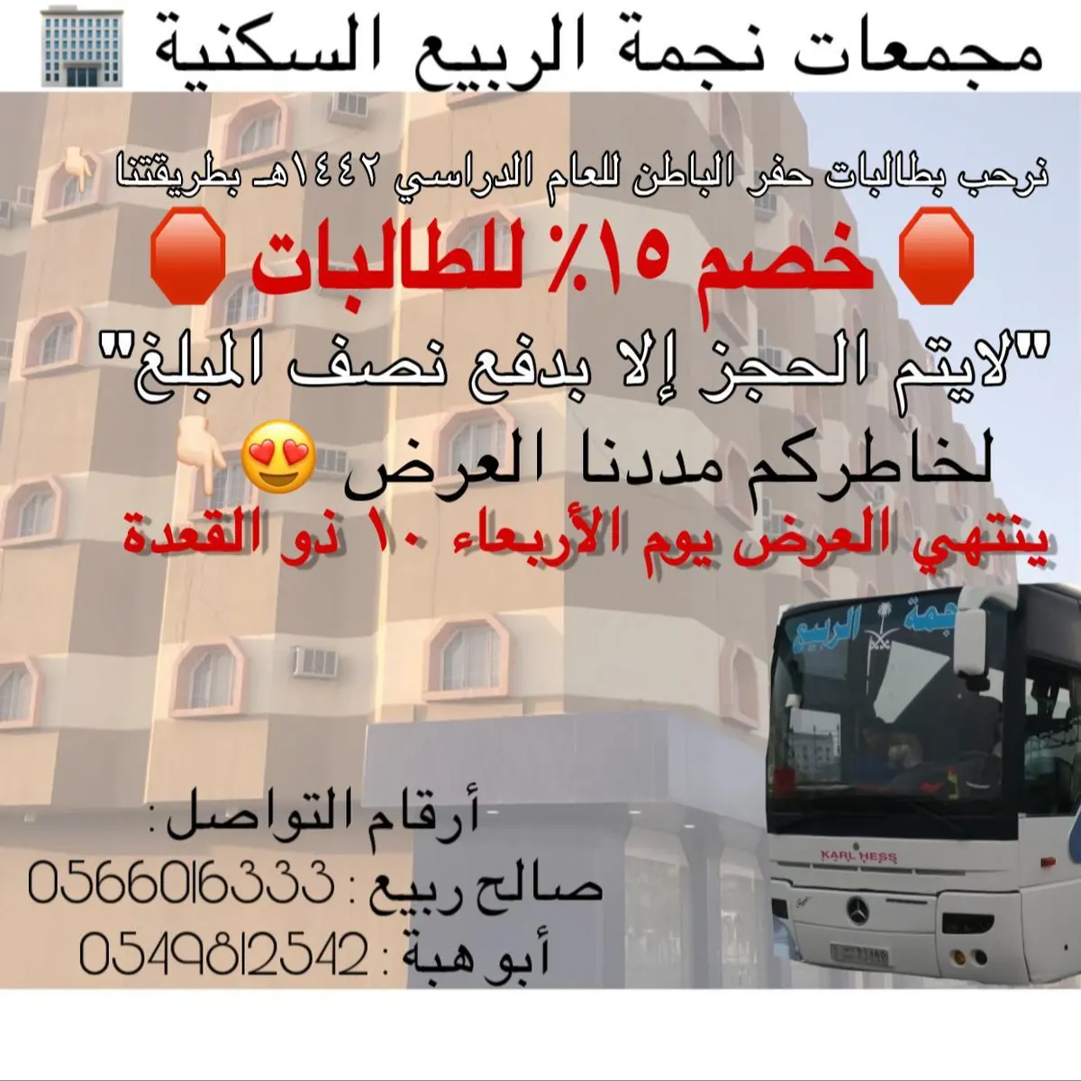 بدء التسجيل في مجمعات نجمة الربيع السكنية ب حفر الباطن وخصم 15% للطالبات