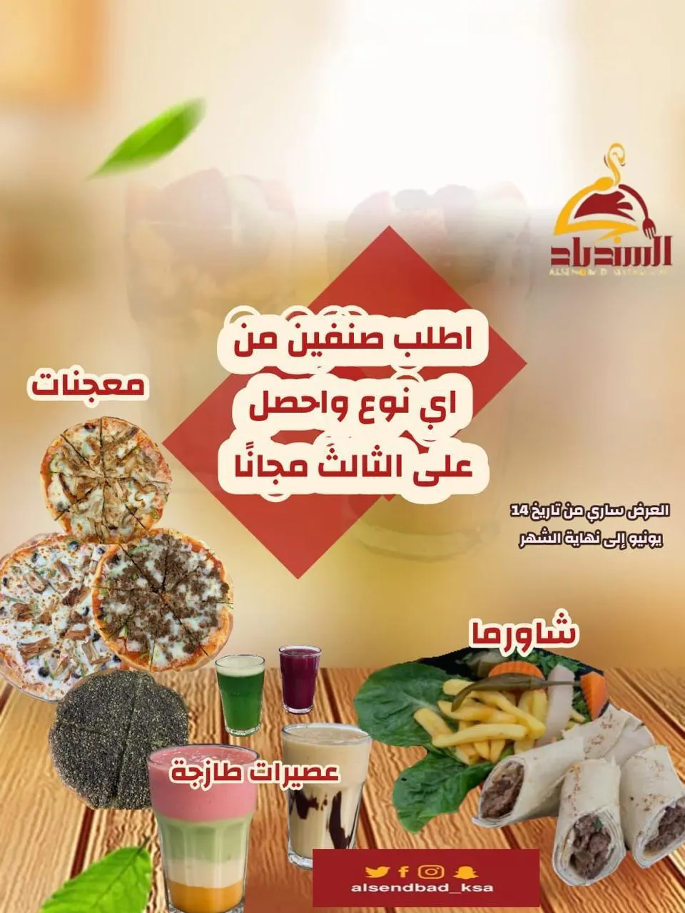 عرض الغداء والعشاء في مطعم «السندباد» غير.. لايفوتك