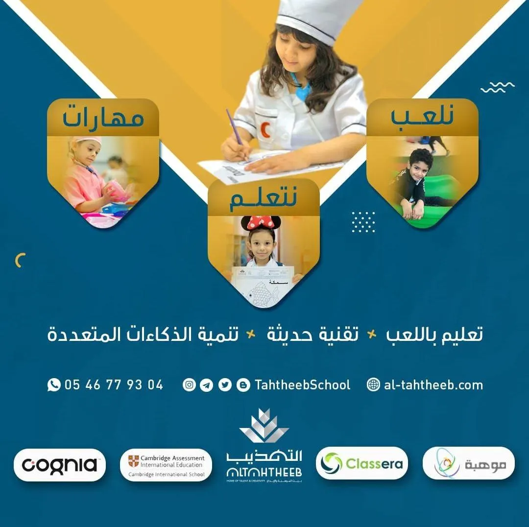 بدء التسجيل في مدارس وروضة التهذيب