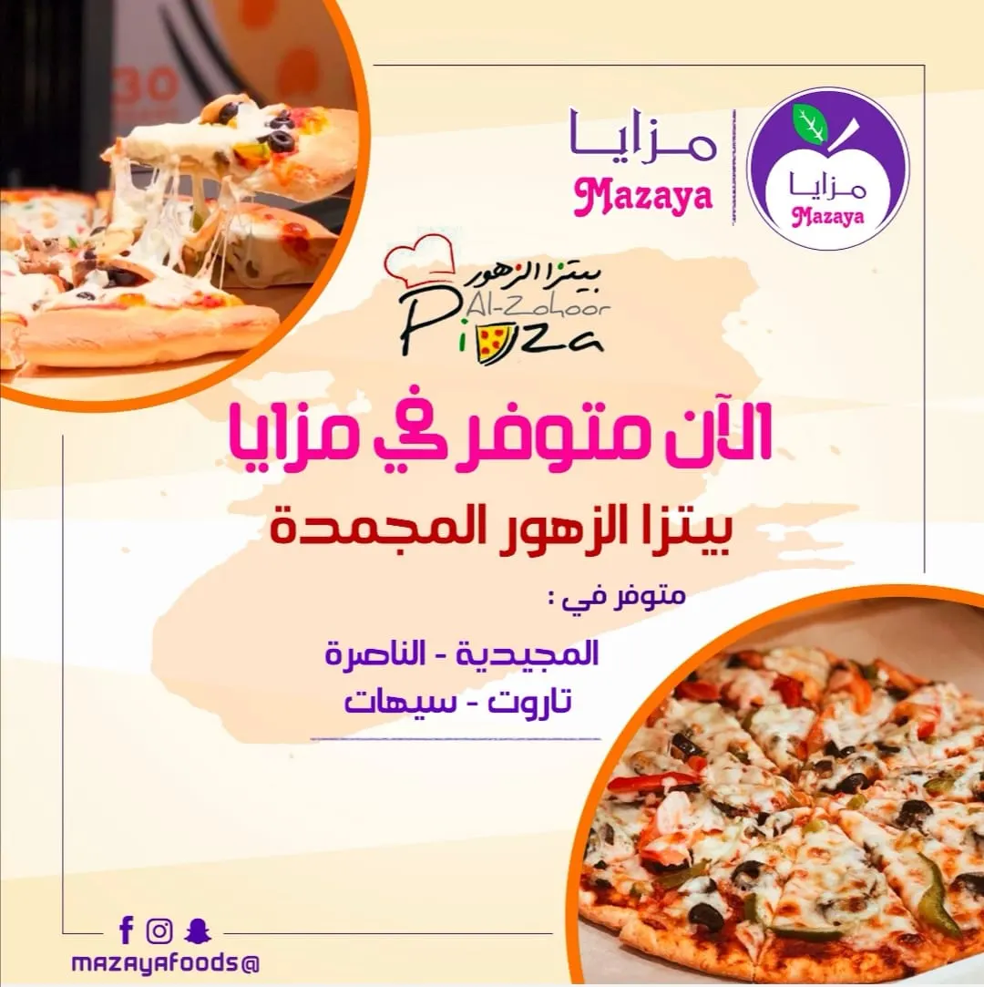 ”بيتزا الزهور المجمدة“ في فروع مزايا الغذاء..