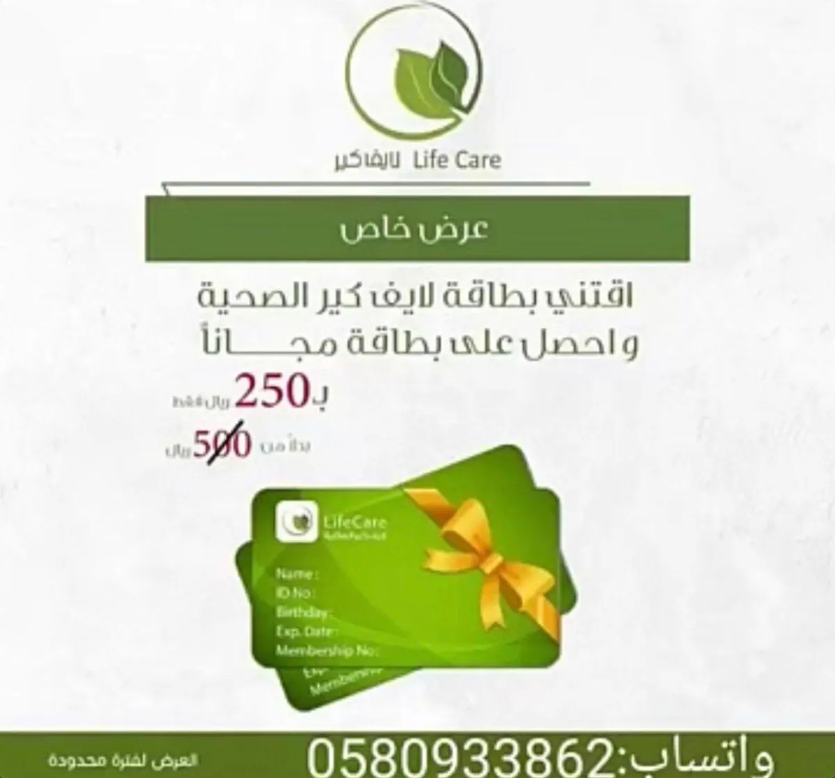 العرض الاقوى من لايف كير اطلب بطاقة واحصل على ثانية مجانا