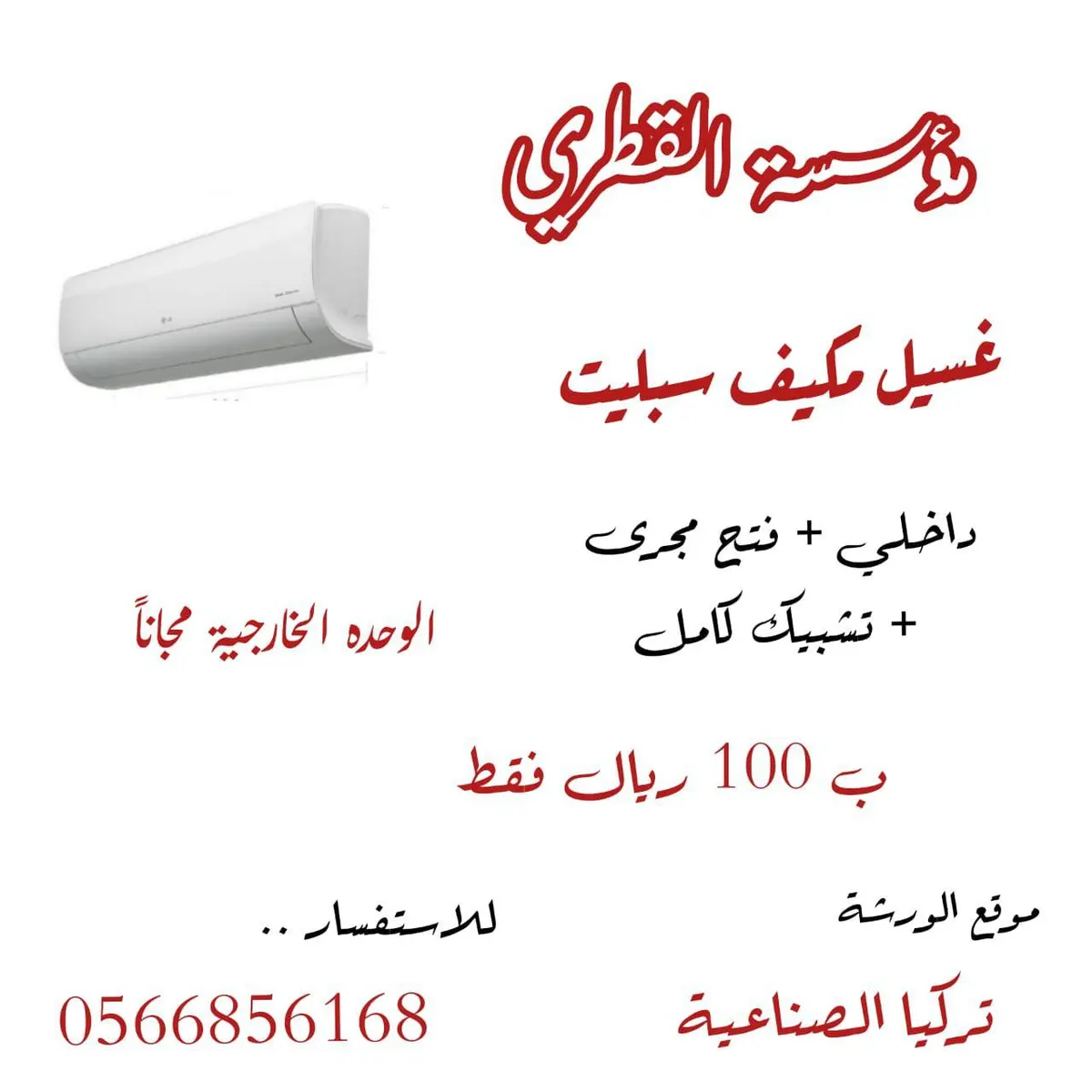 عروض خاصة لدى مؤسسة القطري للتكييف والتبريد على غسيل جميع المكيفات بأسعار رمزية