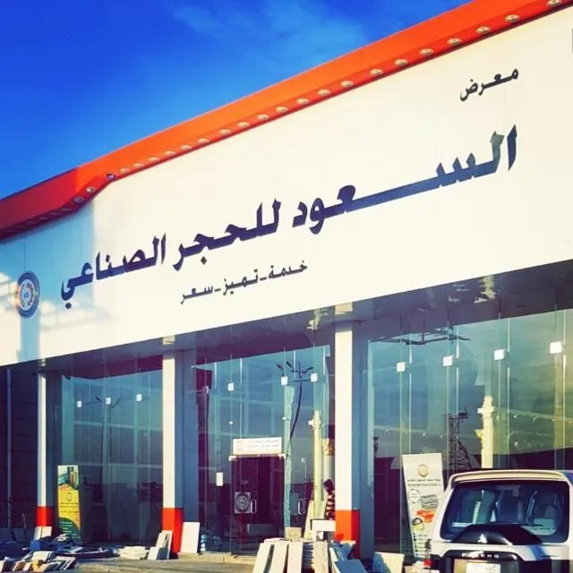 السعود للسيراميك والحجر الصناعي: عروضنا مستمرة.. أبقينا أسعار الحجر كما هي لمدة 10 أيام