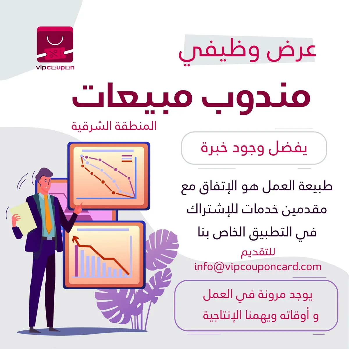 وظيفة «مندوب مبيعات» شاغرة للجنسين
