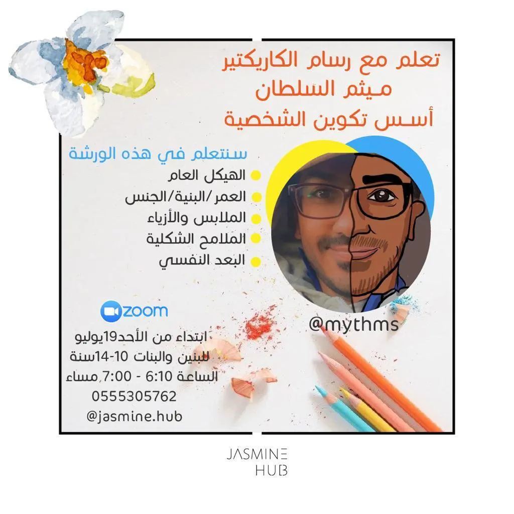 تعلم رسم الكاريكتير مع ميثم السلطان