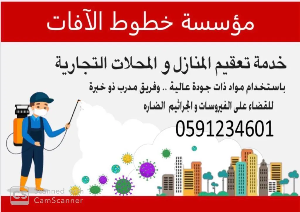 محتاج تعقيم لمنزلك أو مكتبك التجاري؟... تعاني من الحشرات أو القوارض المزعجة؟... اتصل نصل