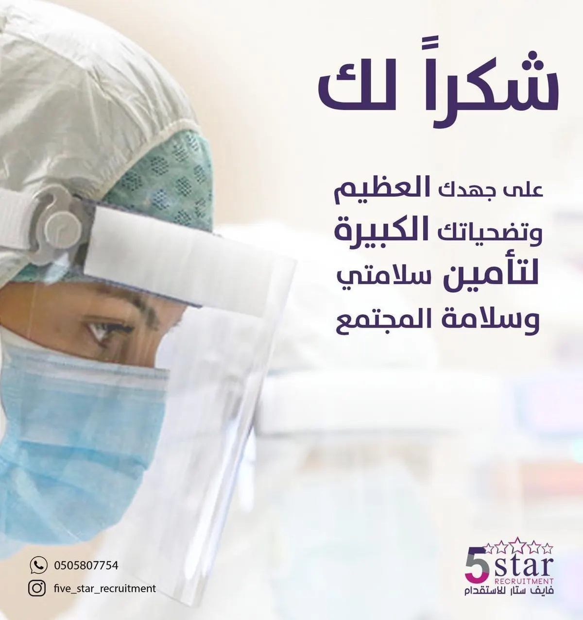 شكراً من القلب لجميع ممارسي الصحة الأبطال