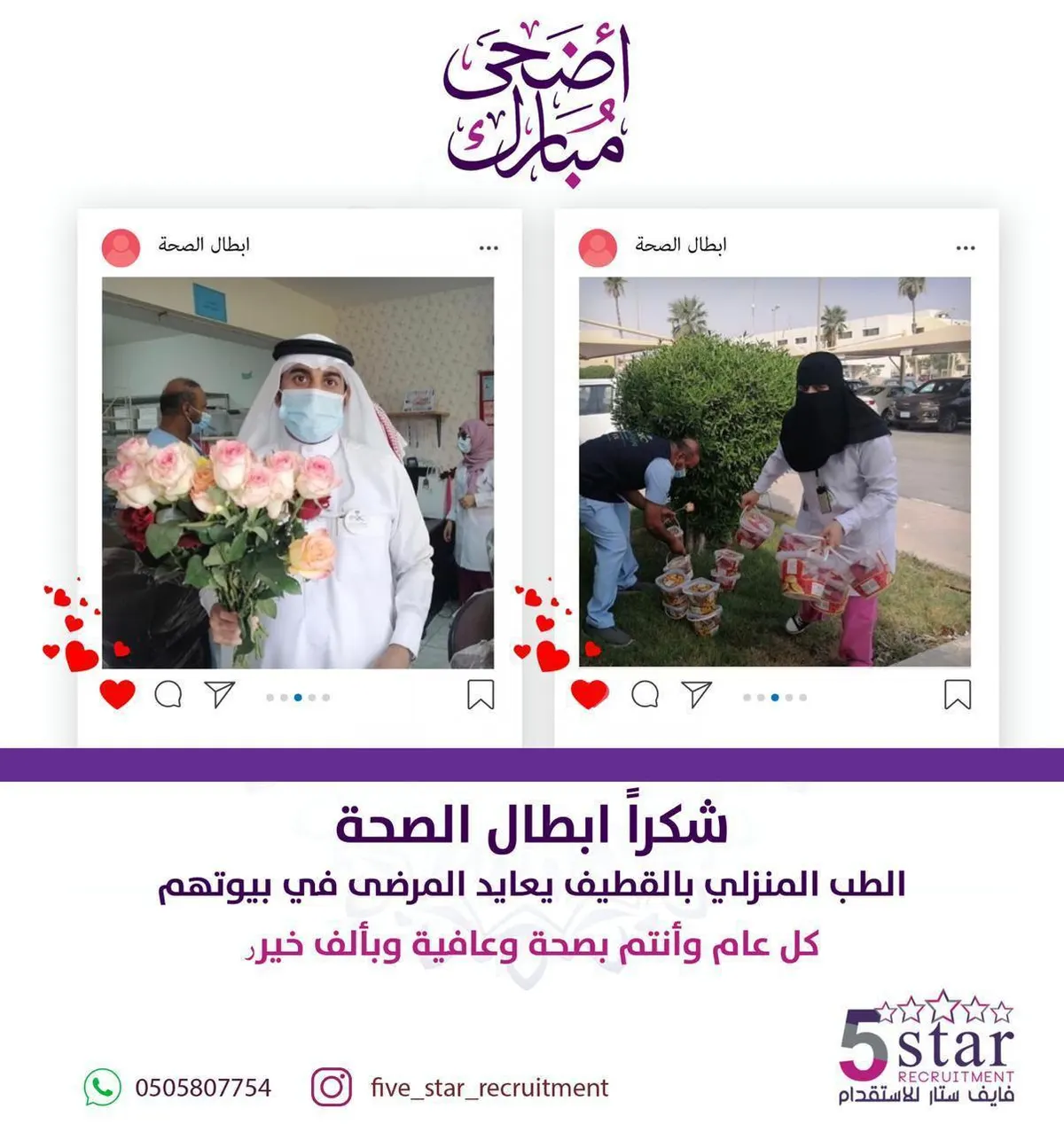 فايف ستار يشكر أبطال الطب المنزلي بالقطيف