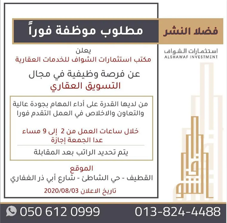 وظيفة في مكتب عقاري بالقطيف