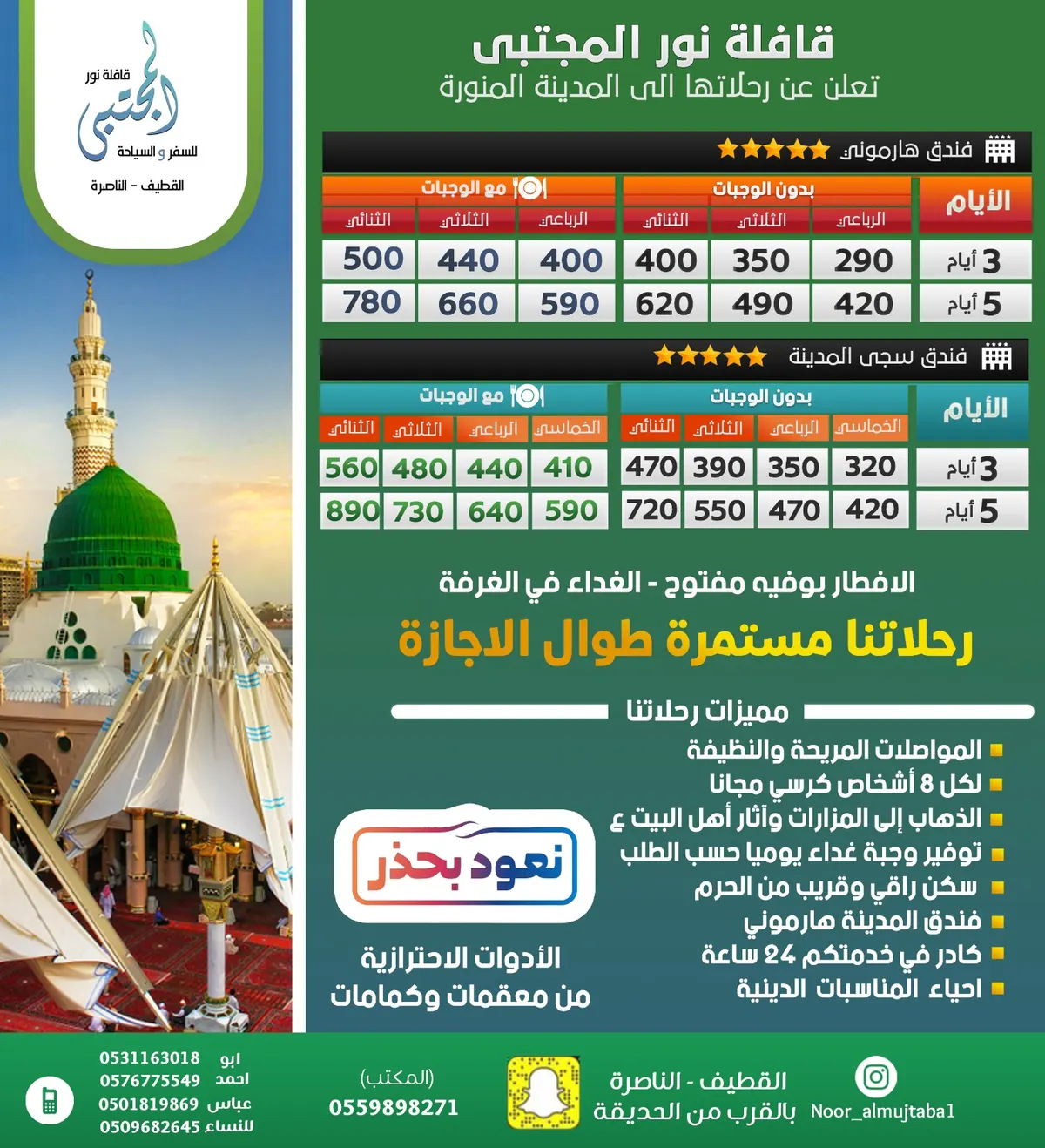 ودك تغير جو وتسافر إلى مدينة الرسول أو أبها... احجز مع ”نور المجتبى“