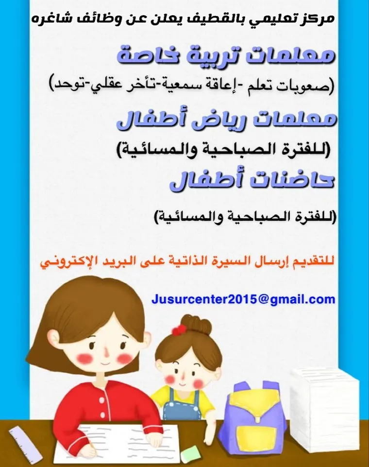 وظائف شاغرة في مركز تعليمي بالقطيف