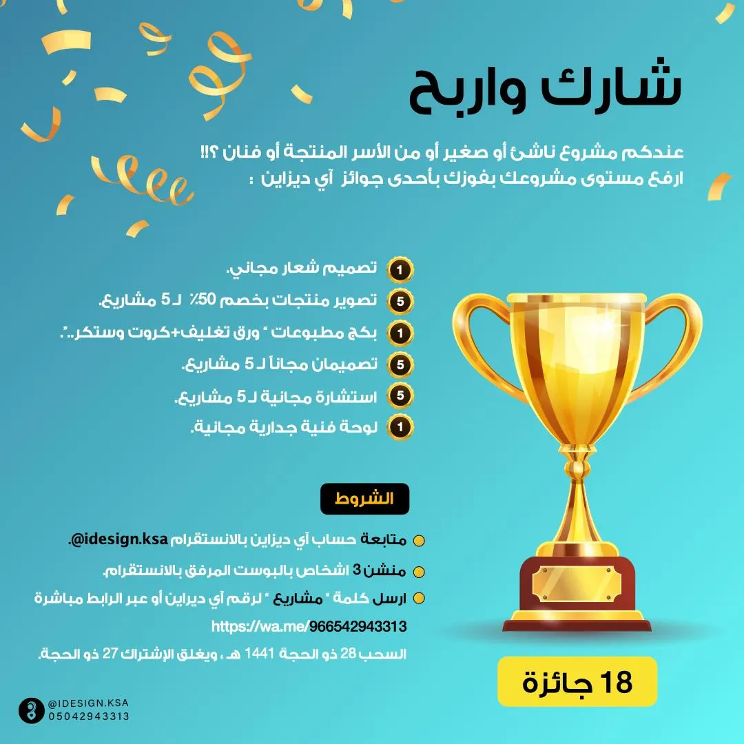شارك واربح 18 جائزة قيمة مع idesign