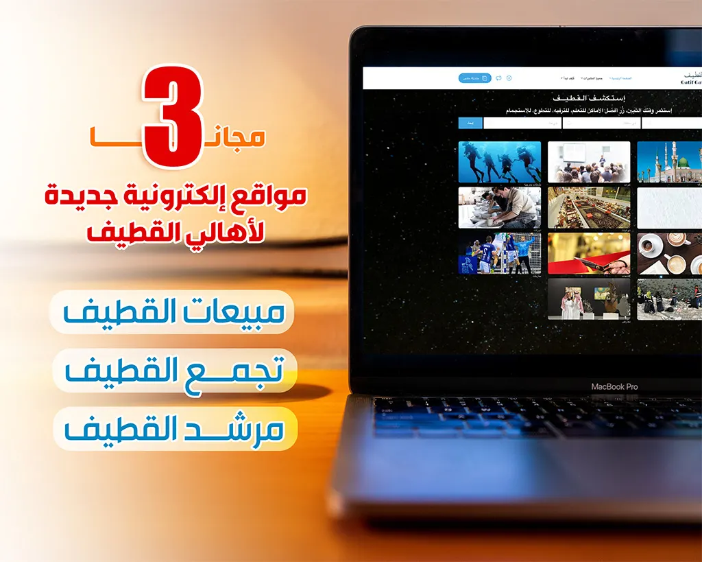 مجاناً، ثلاثة مواقع جديدة لأهالي القطيف: مبيعات القطيف وتجمع القطيف ومرشد القطيف