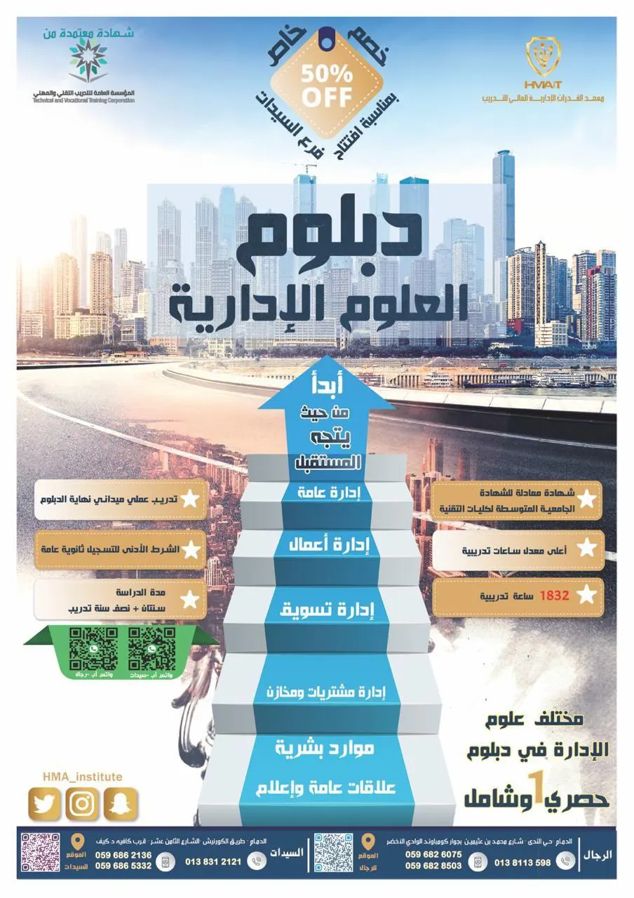 ليوم واحد فقط خصم 50 % على أقوى دبلومات المنطقة الشرقية بمعهد القدرات الإدارية