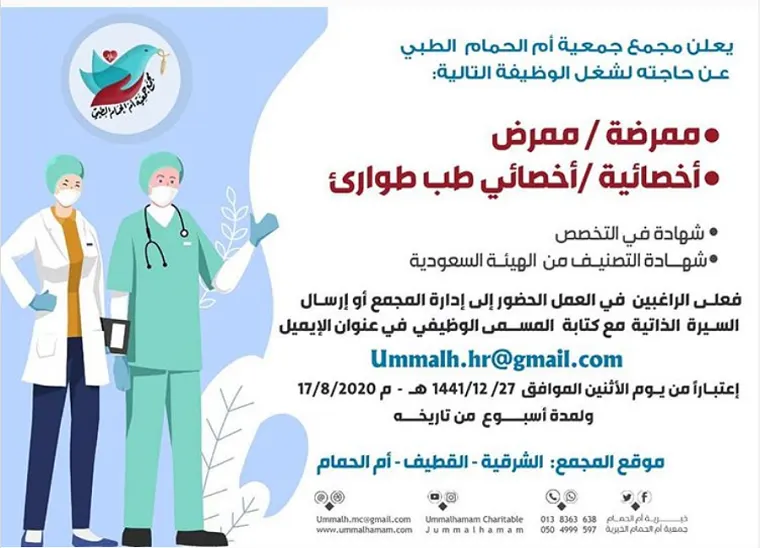 وظائف شاغرة في مجمع جمعية أم الحمام الطبي